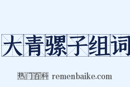 大青骡子组词是什么意思的图片